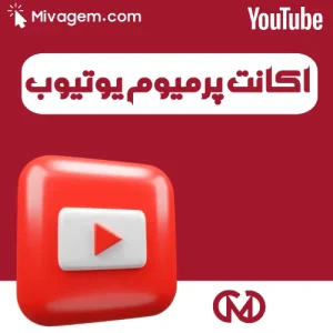 خرید اکانت پرمیوم یوتیوب با بهترین قیمت