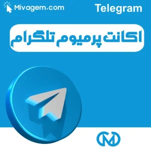 خرید اکانت تلگرام پرمیوم با بهترین قیمت